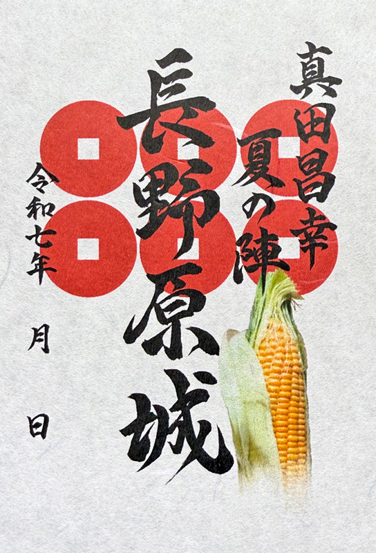 令和七年夏限定